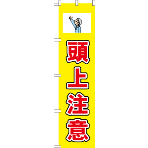 のぼり 既製品販促のぼり 頭上注意イラスト入りw450xh1800mm のぼり 既製品販促のぼり 頭上注意イラスト入りw450xh1800mm