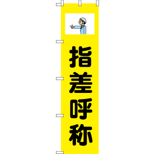 のぼり 既製品販促のぼり 指差呼称イラスト入りw450xh1800mm