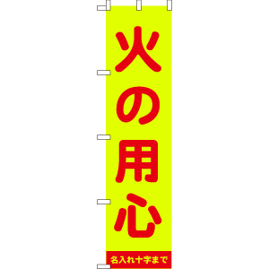 のぼり 名入れｏｋ 火の用心 蛍光 W450xh1800 １枚のみ