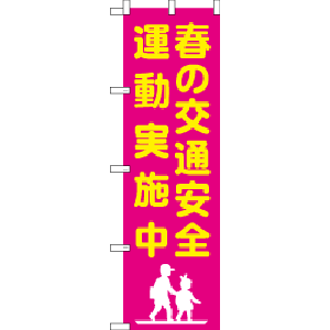 のぼり 春の交通安全運動実施中 イラスト入り ﾋﾟﾝｸ W450xh1500