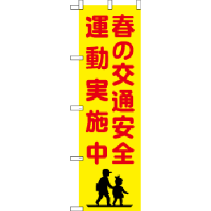 のぼり 春の交通安全運動実施中 イラスト入り イエロー W450xh1500 のぼり 春の交通安全運動実施中 イラスト入り イエロー W450xh1500