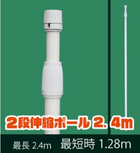 のぼり旗竿（2段伸縮ポール） 450幅／600幅共用 2.4ｍ 白 横棒85ｃｍ 20本