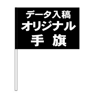 データ入稿オリジナル手旗　100〜199本