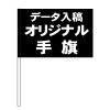 データ入稿オリジナル手旗（フラッグ）　100〜199本