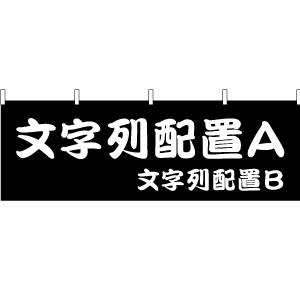 横幕 勘亭流セミオーダー横幕 配置タイプ３ 縦600 枚セット