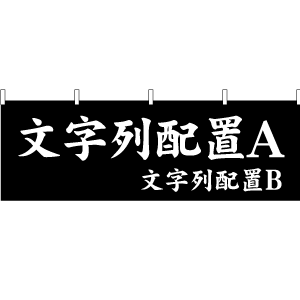 横幕 楷書体でセミオーダー横幕 配置タイプ３ 縦600