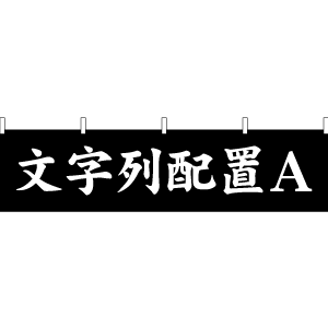 横幕 楷書体でセミオーダー横幕 配置タイプ１ 縦450