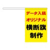 データ入稿オリジナル横断旗　100本〜199本