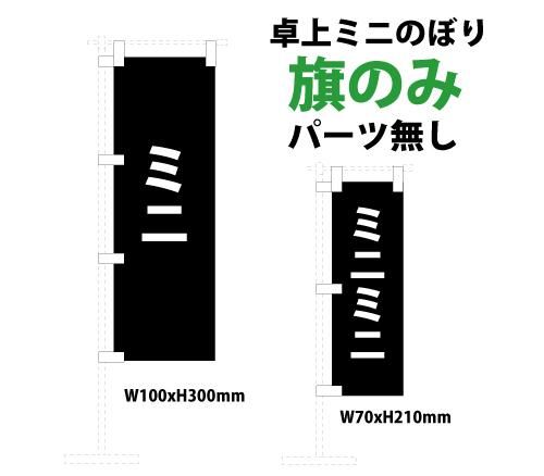 おのださん　オリジナルミニのぼり　m72697980329 データ入稿オリジナルミニのぼり制作 1個のみ