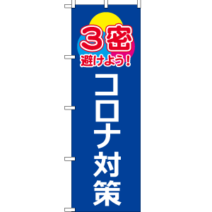 のぼり のぼり旗 3密コロナ対策 W600xh1800 のぼり のぼり旗 3密コロナ対策 W600xh1800