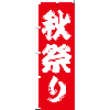 秋祭り　のぼり旗　W600xH1800mm