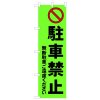 駐車禁止　蛍光緑　W450xH1500mm