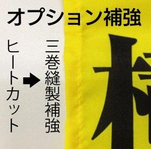 既製品 安全第一 ぶら下げフラッグ（旗）