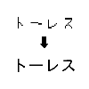 ȥ졼