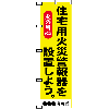 名入れＯＫ！住宅用火災警報器を設置（黄色） 火の用心W450xH1500　５枚セット