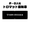 ǡơꥸʥ롡ȥޥåȲ롡W1800xH600