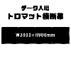 ǡơꥸʥ롡ȥޥåȲ롡W3600xH900