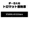 ǡơꥸʥ롡ȥޥåȲ롡W5000xH1000