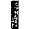 楷書体でセミオーダーのぼり　配置タイプ４　450幅