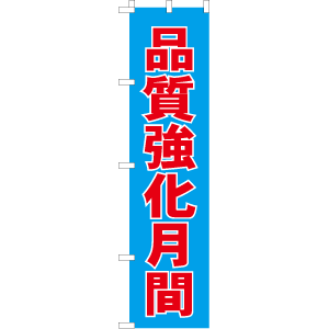 のぼり 品質強化月間のぼりw450xh1800mm