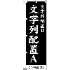 楷書体でセミオーダーのぼり　配置タイプ１　幅450縦1500