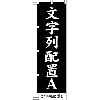 楷書体でセミオーダーのぼり　配置タイプ２　幅450縦1500