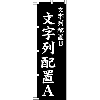 楷書体でセミオーダーのぼり　配置タイプ３　幅450縦1500