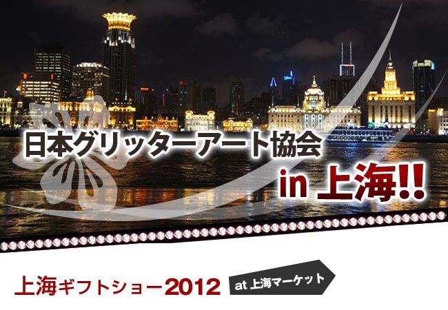 上海ギフトショー 2012