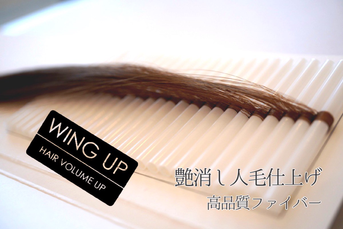 増毛エクステ｜WING-UP｜形状記憶ウィングループ-WING UP BRAND