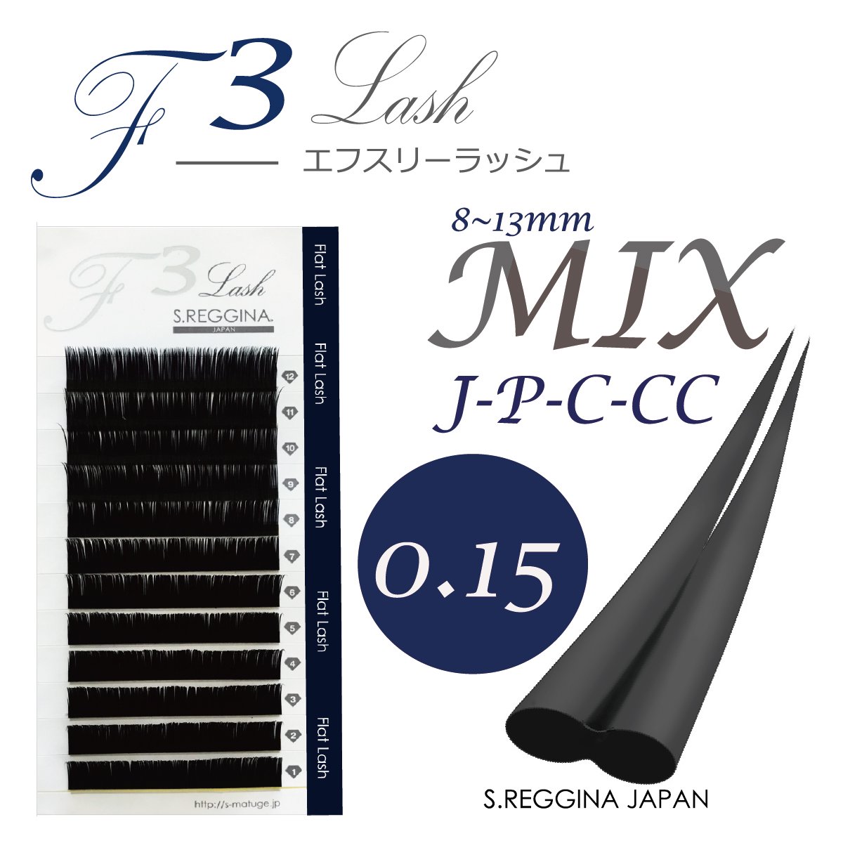 フラットラッシュ｜特殊フラット形状　F3ラッシュ｜0.15×長さミックス8~13mm| S.REGGINA JAPAN