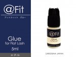 F3|フラットラッシュ専用グルー｜＠Fit　Glue　5ml｜アットフィットグルー
