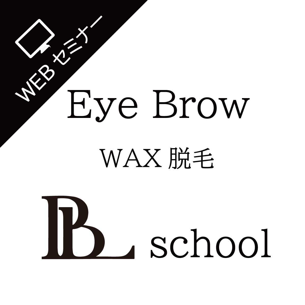 オンラインで学ぶアイブロウスクールなら！ PBL-ブロウワックス脱毛スクール