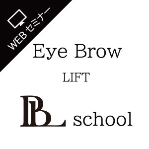 [WEB] PBL-ブロウリフトスクール