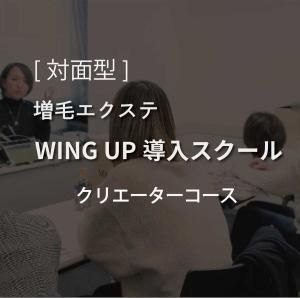 増毛エクステ - まつげエクステ,増毛エクステWING-UP,ボディジュエリー