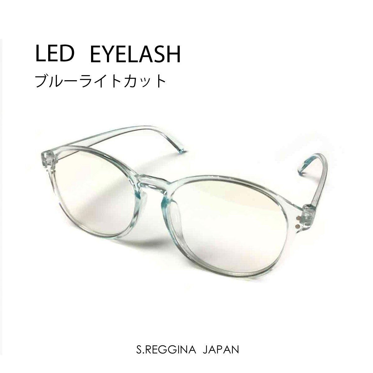 LEDまつげエクステ ブルーライトカット眼鏡