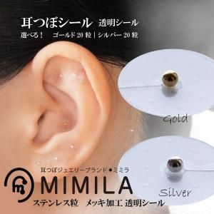 耳つぼブランド【MIMILA】耳つぼシール(20粒)｜[金/銀どちらか選択]