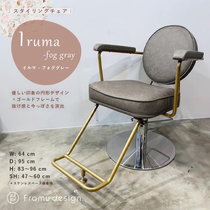 円形背もたれスタイリングチェア | irumaグレー | 美容室椅子