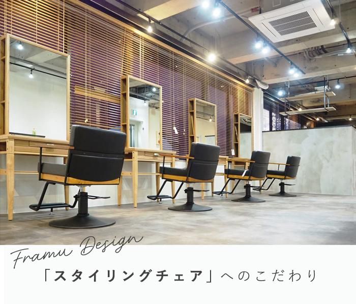 □スタイリングチェアのこだわり - 理美容器具・理美容機器専門