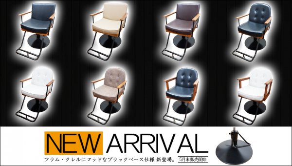 【新商品！】大人気セット椅子 クレル・フラムに新仕様登場！！
