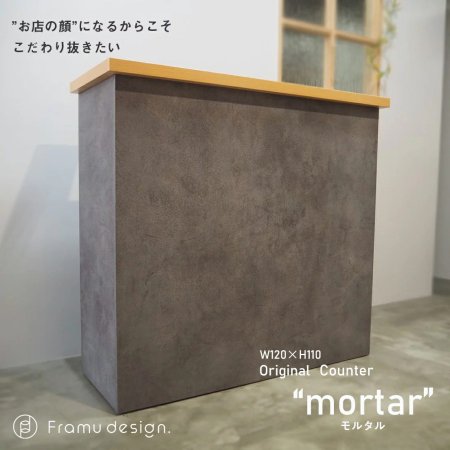 再入荷】オリジナルショップカウンター/mortar Framu design