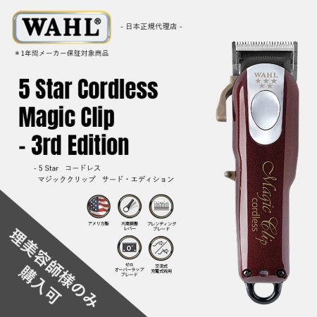 【WAHL正規品】【即納可】【保証あり】 5 Star コードレス・マジック・クリップ - サード・エディション