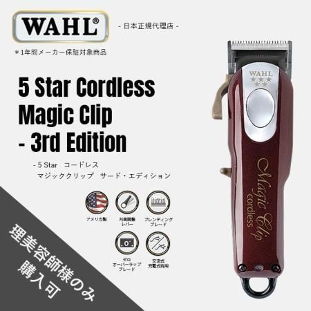 WAHL MAGIC CLIP 5star マジッククリップ 業務用 コードレス-