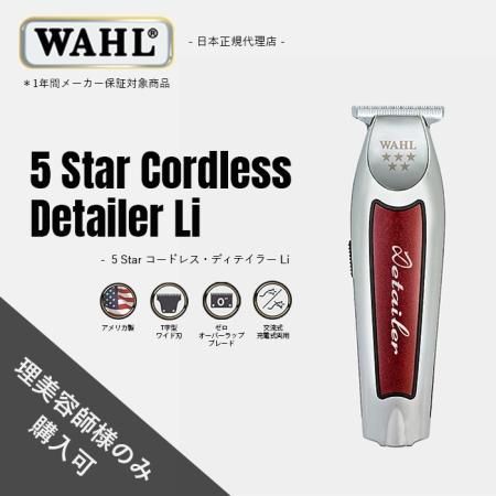 商品詳細新品・送料無料 WAHL 5STAR Cordless Detailer Li