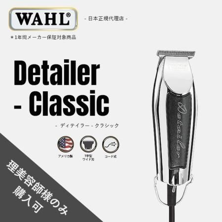 【WAHL正規品】【保証あり】WAHLディテイラー - クラシック