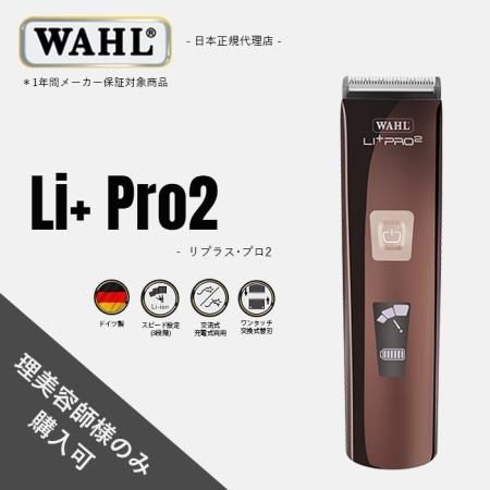 日本正規品】WAHL Li +Pro2【ウォールリプラスプロ２】セット-