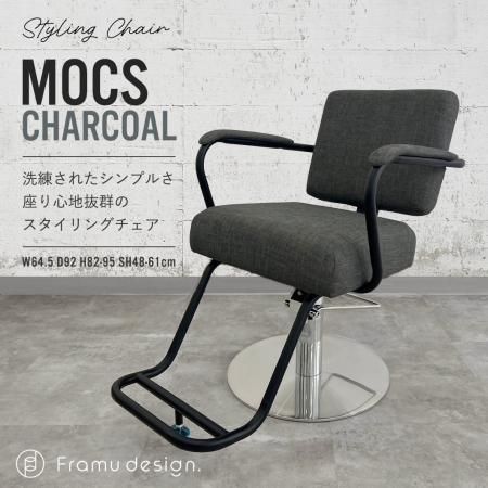 オリジナルスタイリングチェア『mocs/モックス』CHACHOR（チャコール