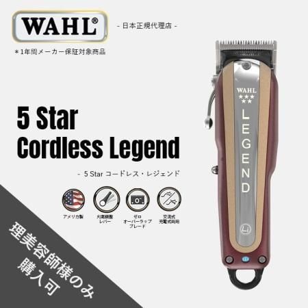 WAHL【日本正規品】5star コードレス レジェンド ウォール美容