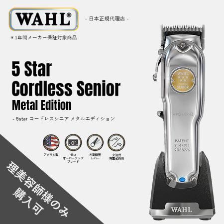 石見銀山 WAHL【日本正規品】シニア コードレス サード バリカン