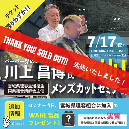 7.17(祝) 川上昌博氏 メンズカットセミナー in 仙台 チケット販売ページ