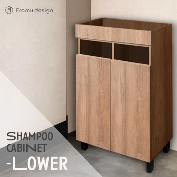 ★新品未使用★木製シャンプーキャビネット 45×32×60cm 木目調シャンプーキャビネット | chestnutワイド 下棚 | 美容室